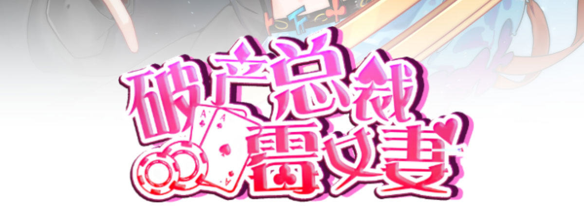第9话：地下赌王2