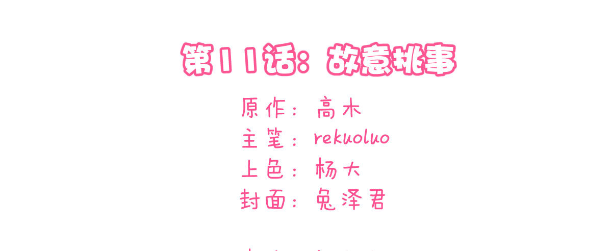 第11话：故意挑事3