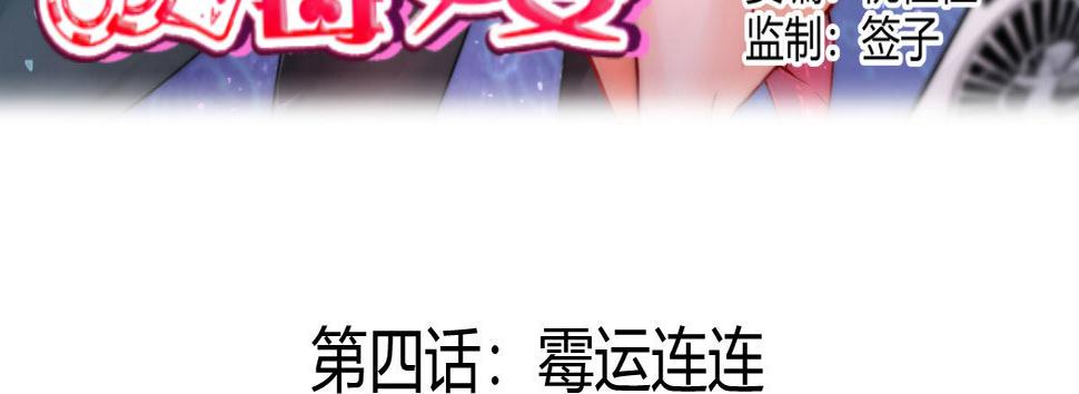 第4话：霉运连连5
