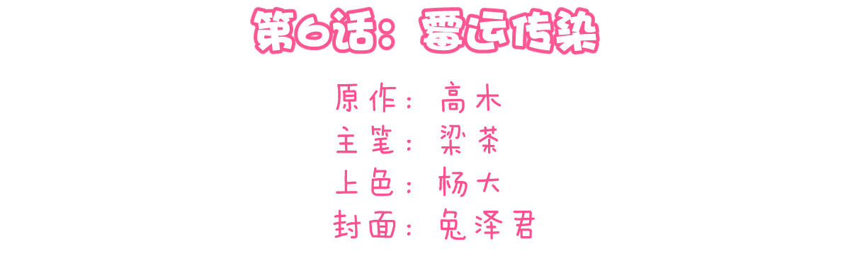 第6话：霉运传染15