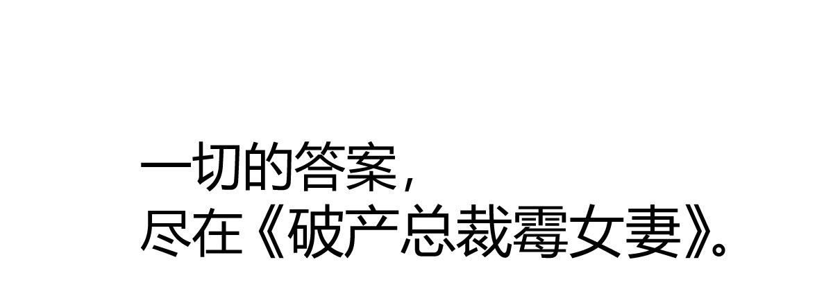 序：破产总裁霉女妻62