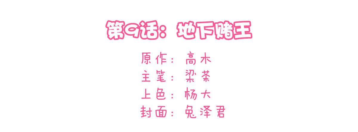 第9话：地下赌王3
