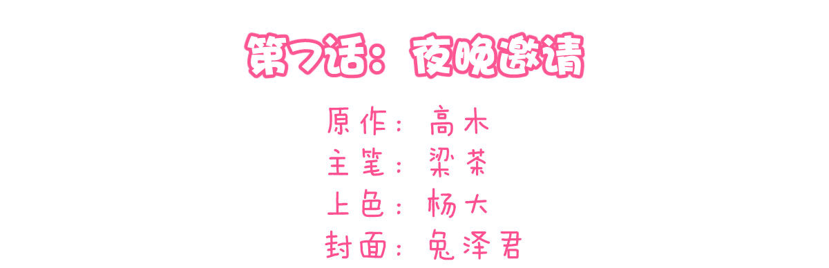 第7话：夜晚邀请37