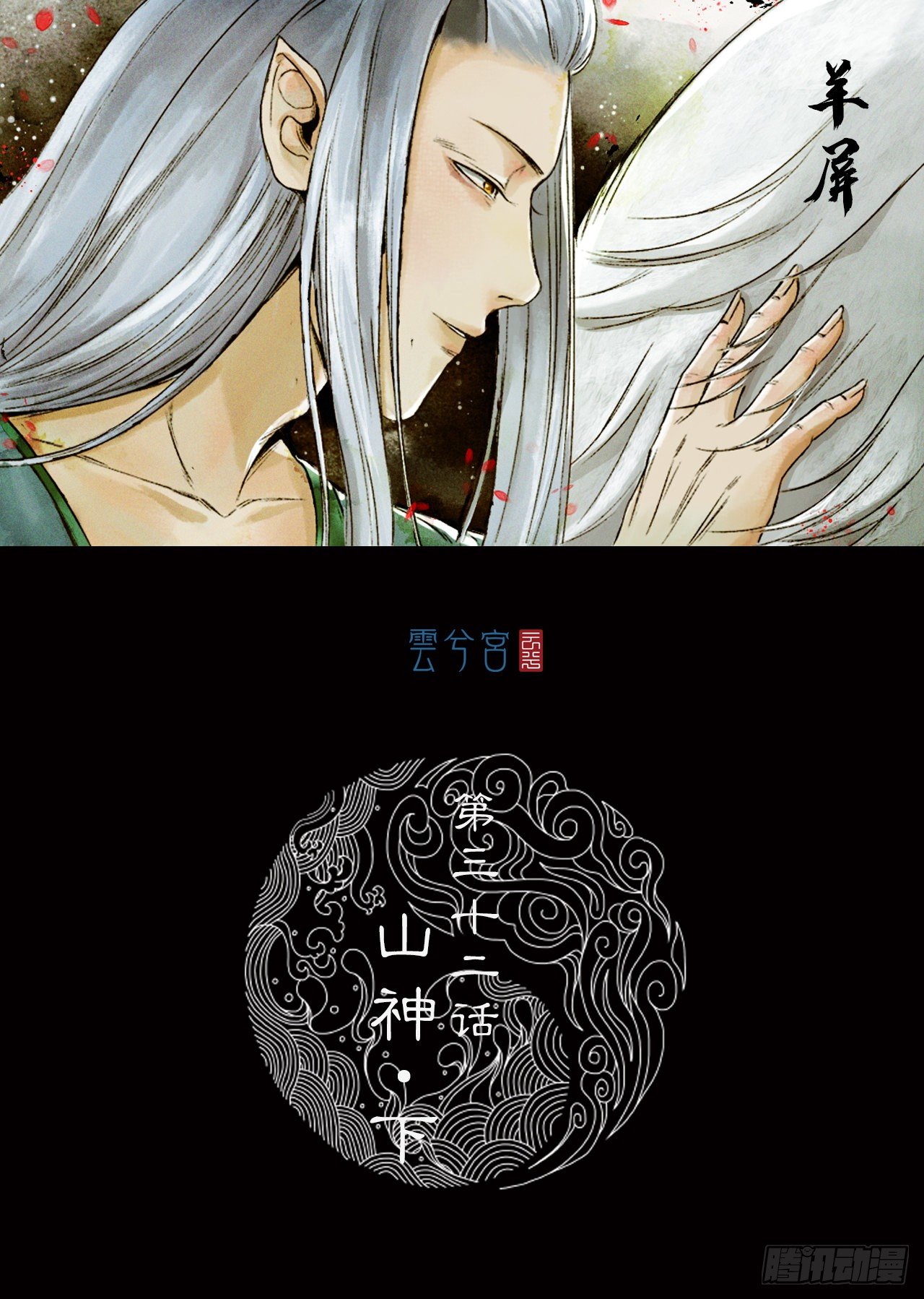 第32话【山神】下0