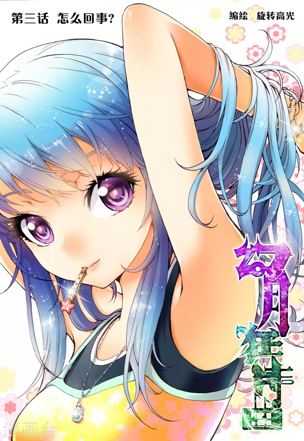 第3话 怎么回事？0