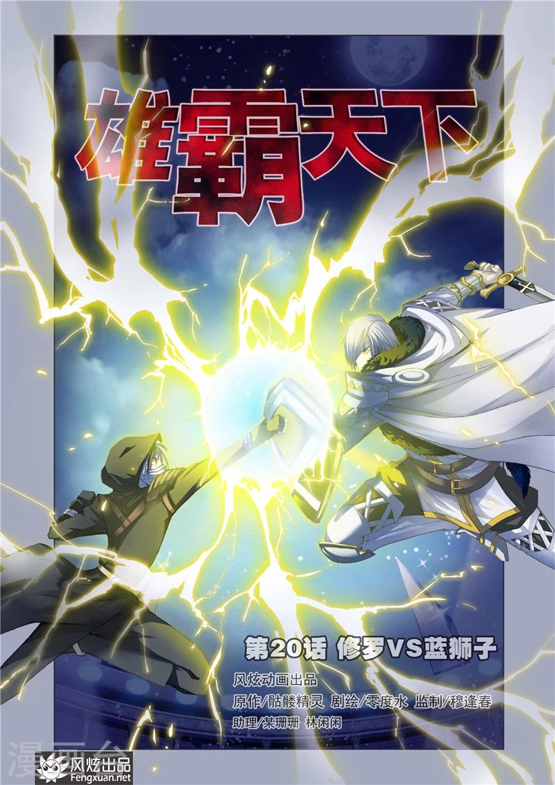 第20话 修罗vs蓝狮子0