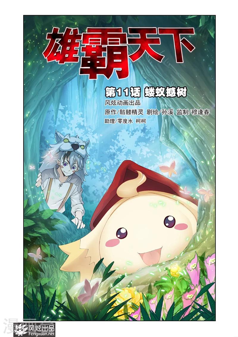 第11话 蝼蚁憾树0
