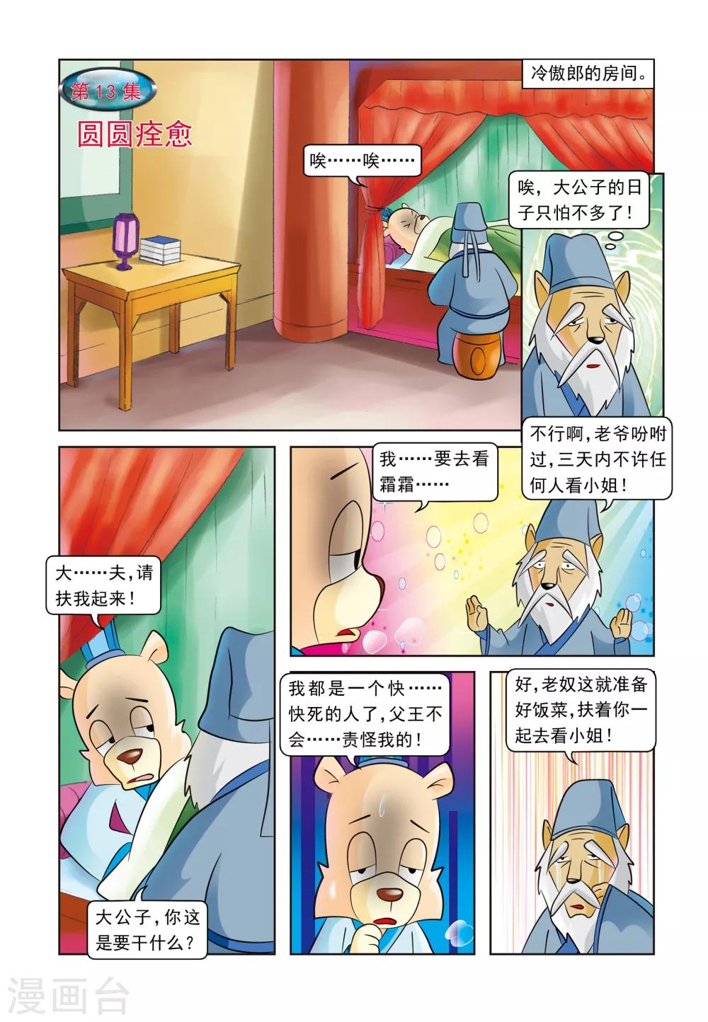 第13话 圆圆痊愈0