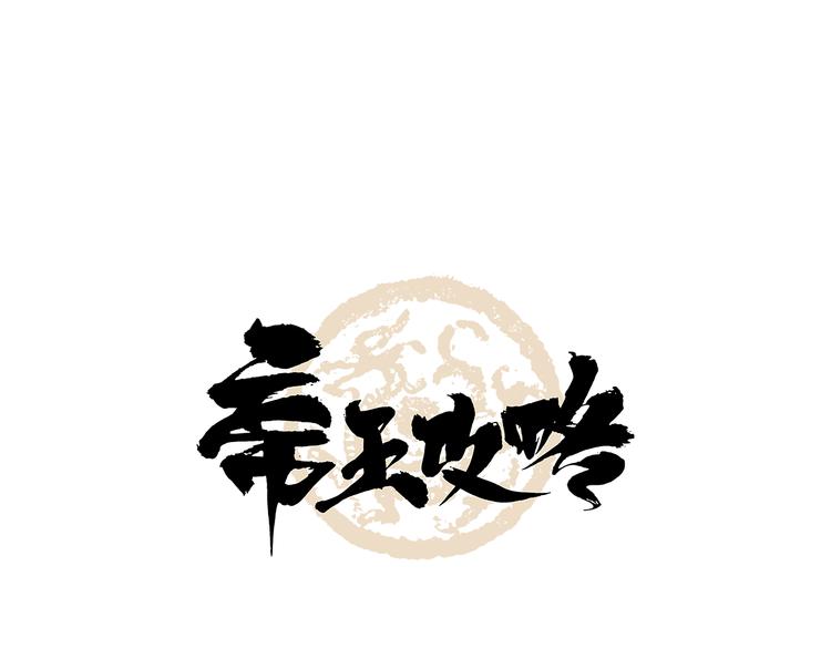 第13话 皇后命！？0