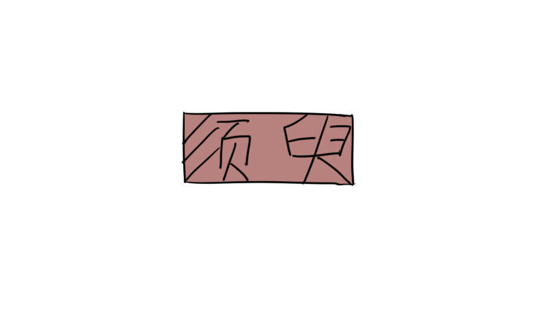 第43话23