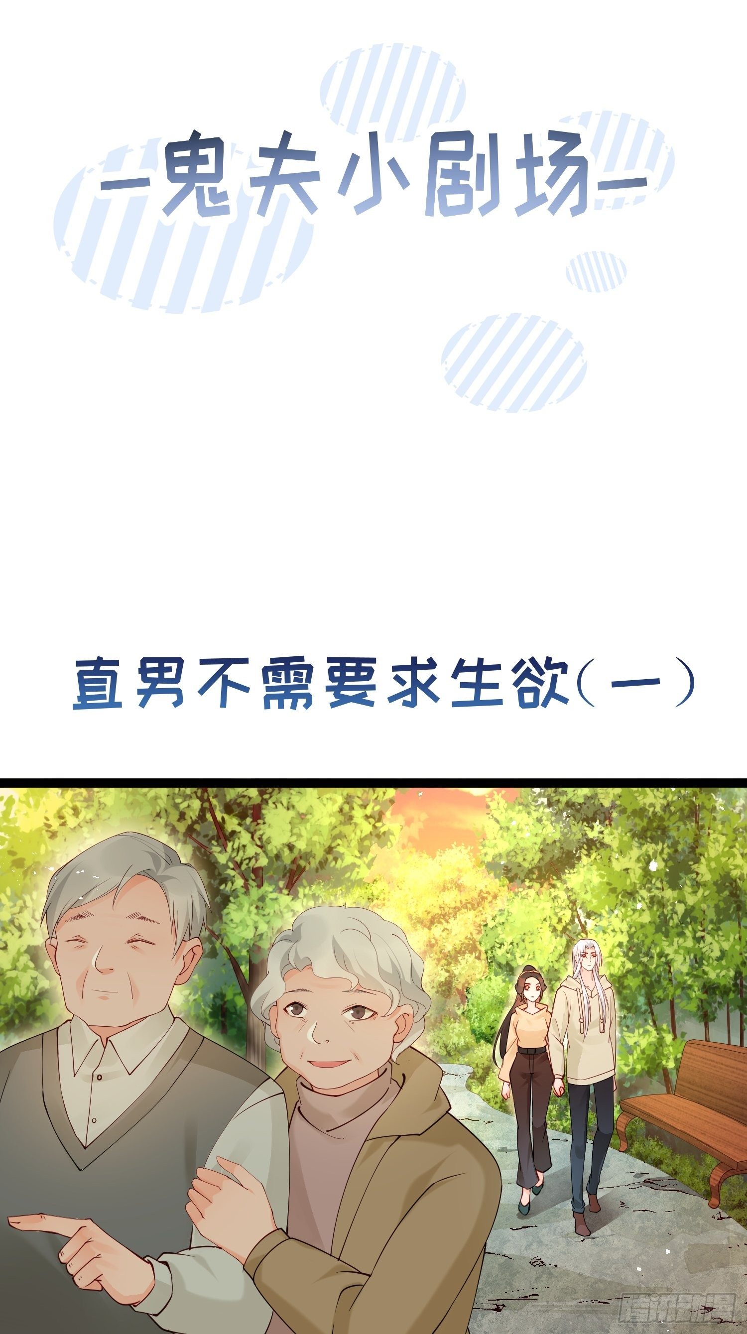 小剧场 直男不需要求生欲0