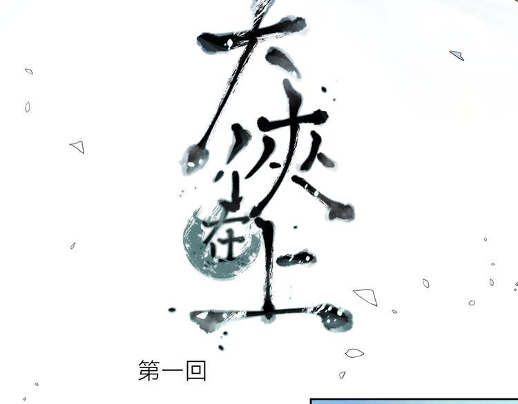 第1话：大侠在上15