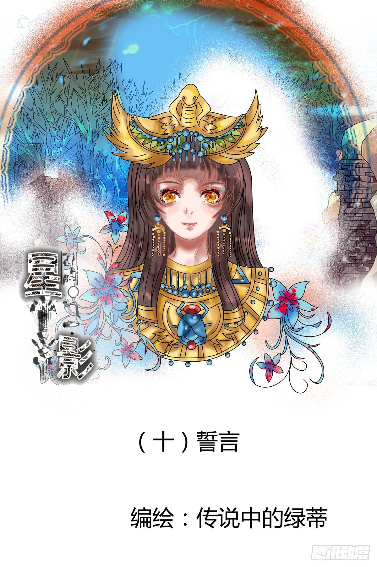 第十章 誓言一0
