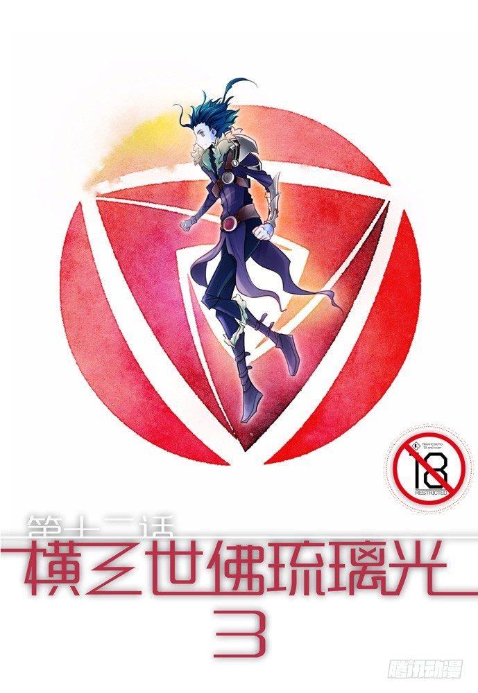 第十二话：横三世佛琉璃光030