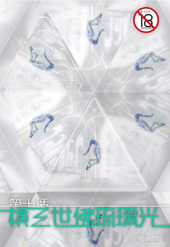 第十话：横三世佛琉璃光0