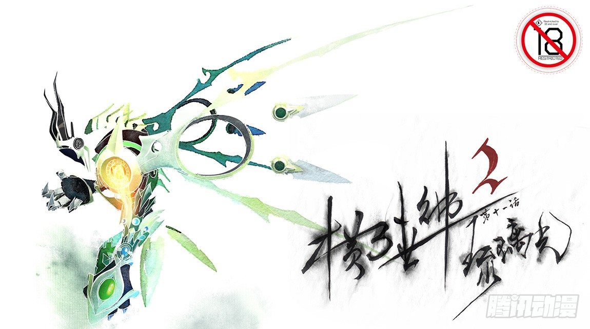 第十一话：横三世佛琉璃光0