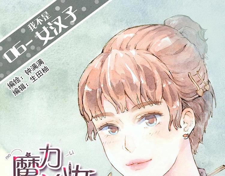 06 我不是女汉子（2）0