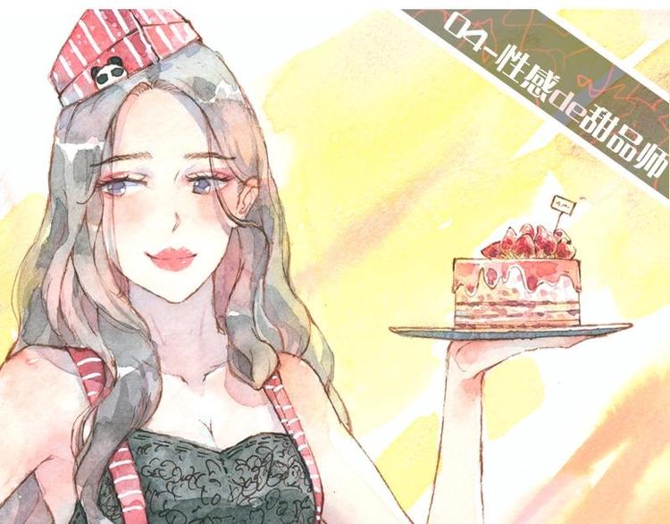04 性感的甜品师（1）0