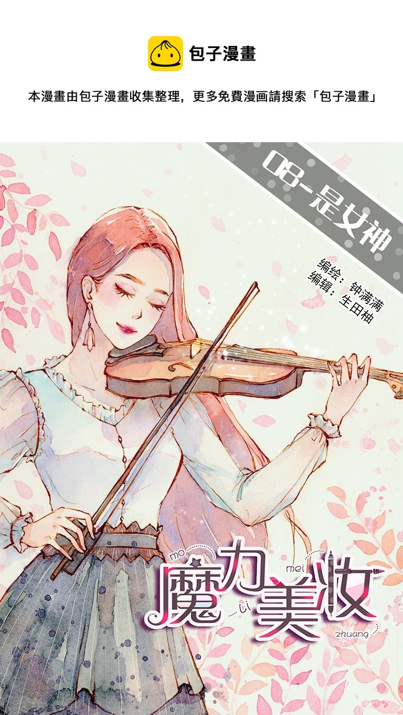 08 是女神（8）0