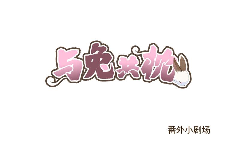 番外小剧场0
