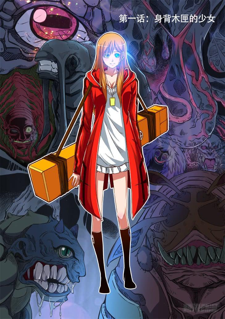 第一话：身背木匣的少女1