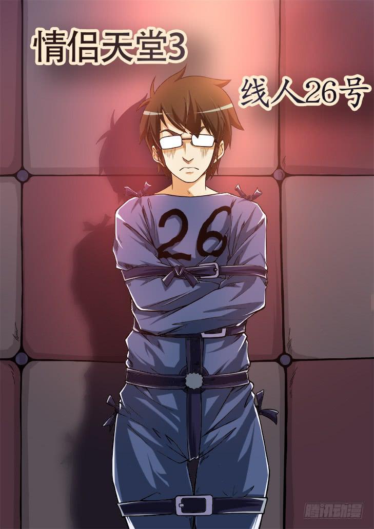第十一话：情侣天堂3-线人26号0