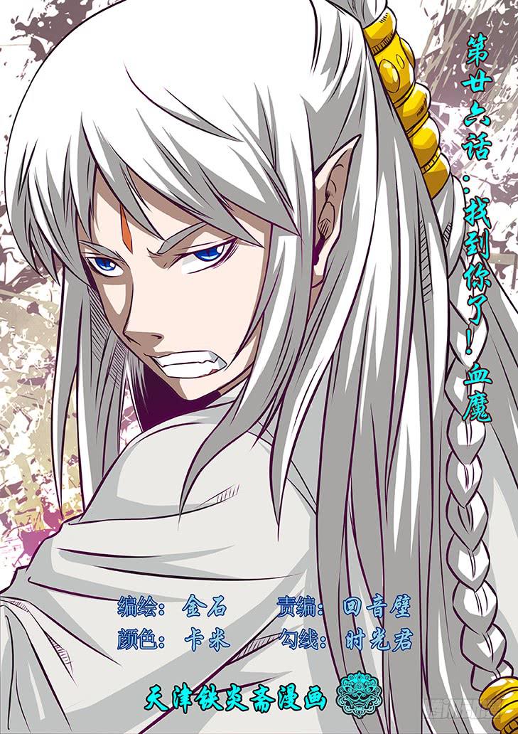 第廿六话：找到你了！血魔0