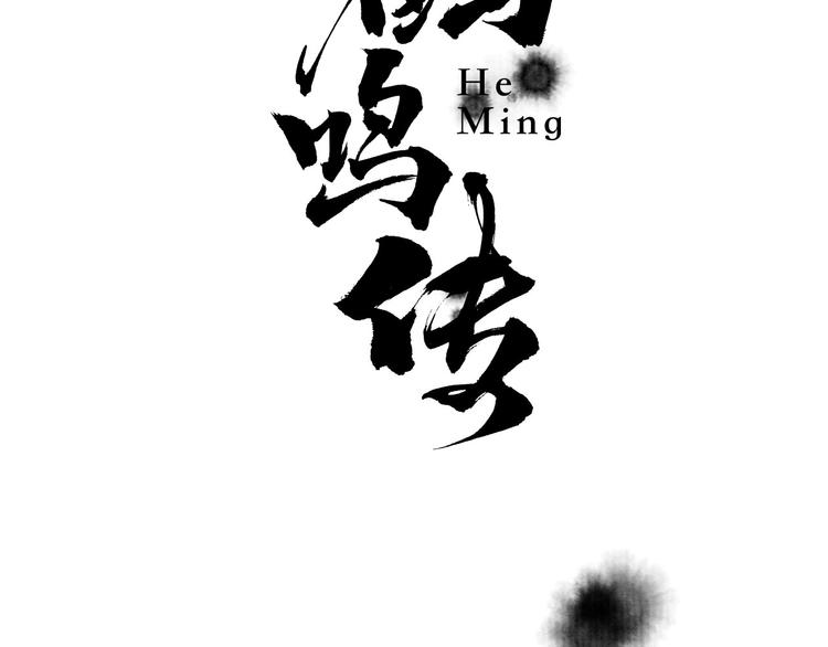 第1话 名叫鹤鸣5