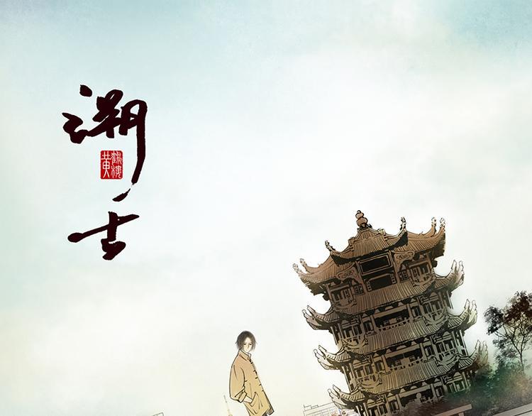 黄鹤楼第10话 执念0