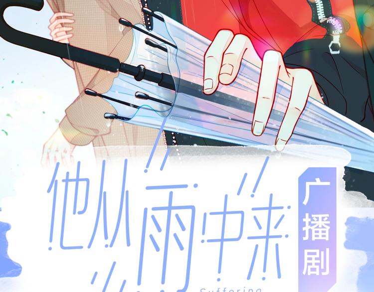 《他从雨中来》广播剧来了！1