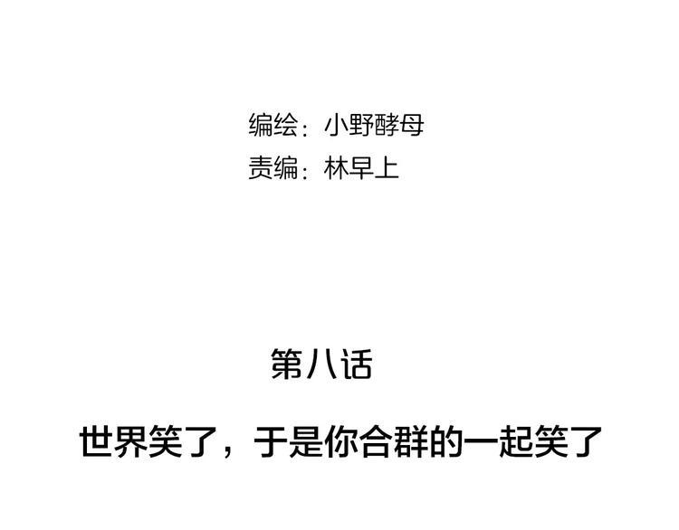 第8话 世界笑了，你也笑了3