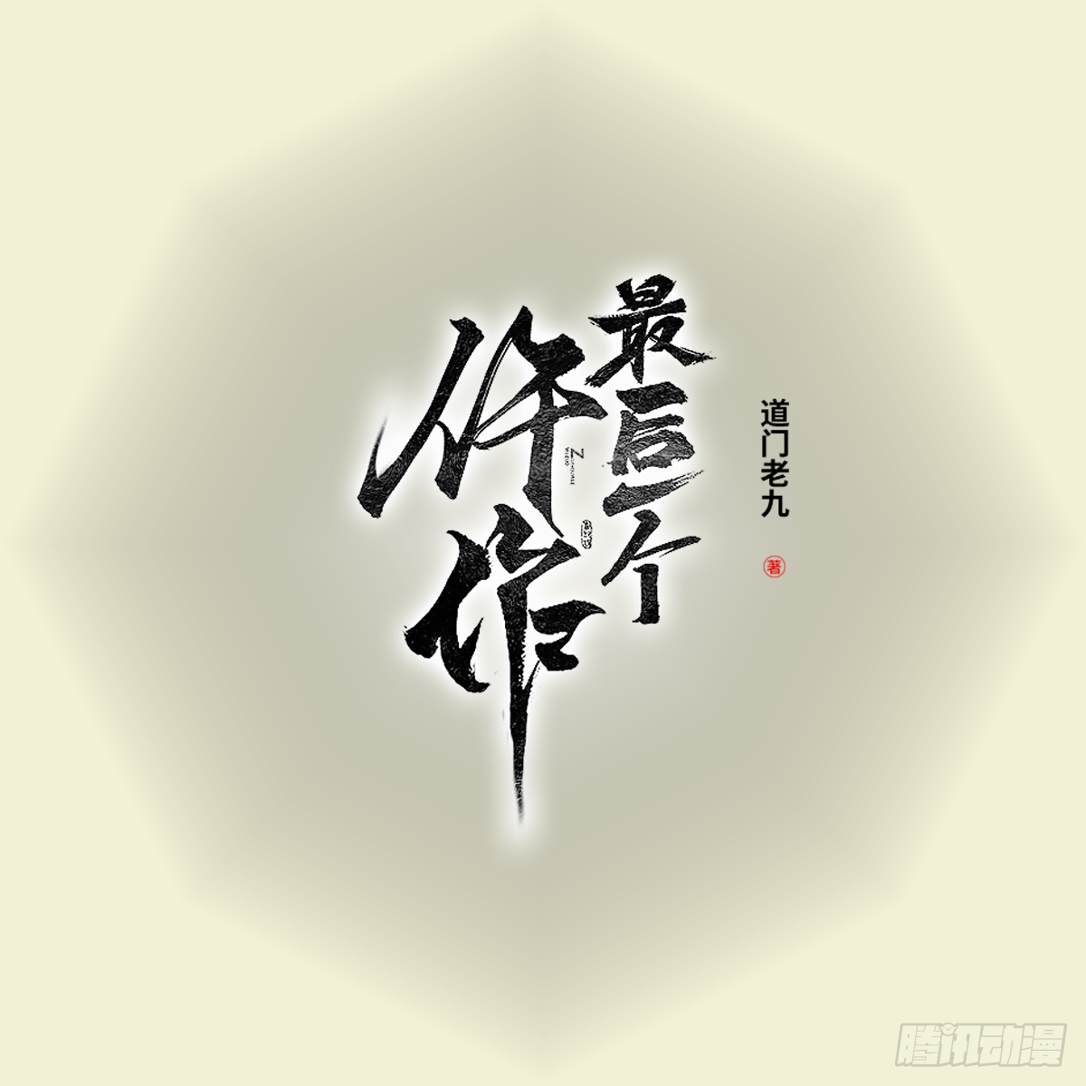 神秘的父亲0