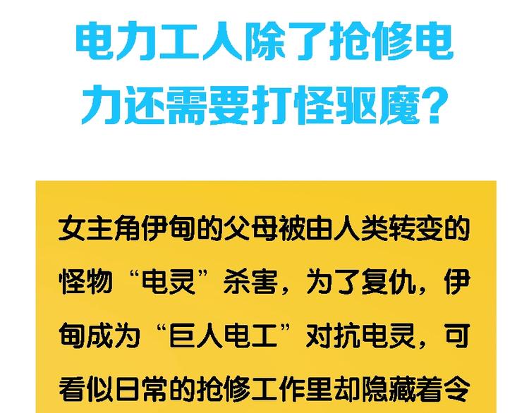 电力工人巨大女体化？！即将来袭2