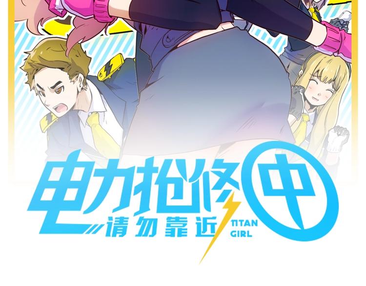 电力工人巨大女体化？！即将来袭1