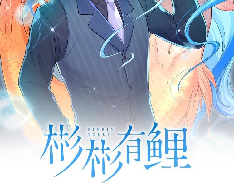 第4话 我的鱼！1