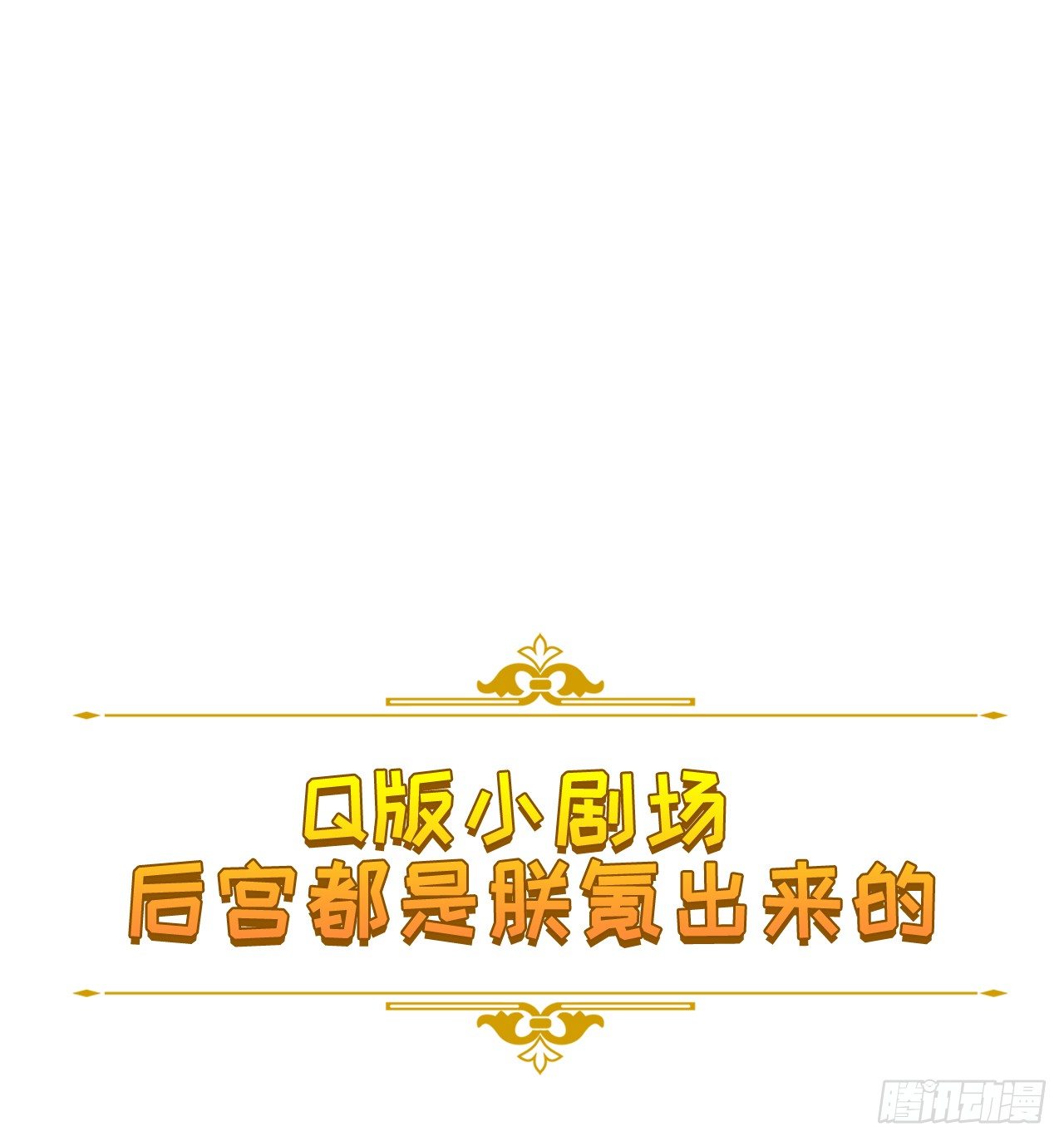 番外：后宫都是氪出来的0