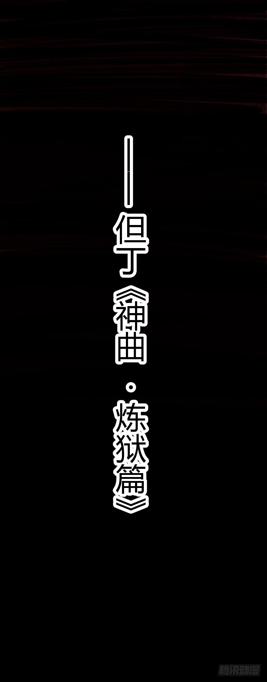 炼狱门（下）28