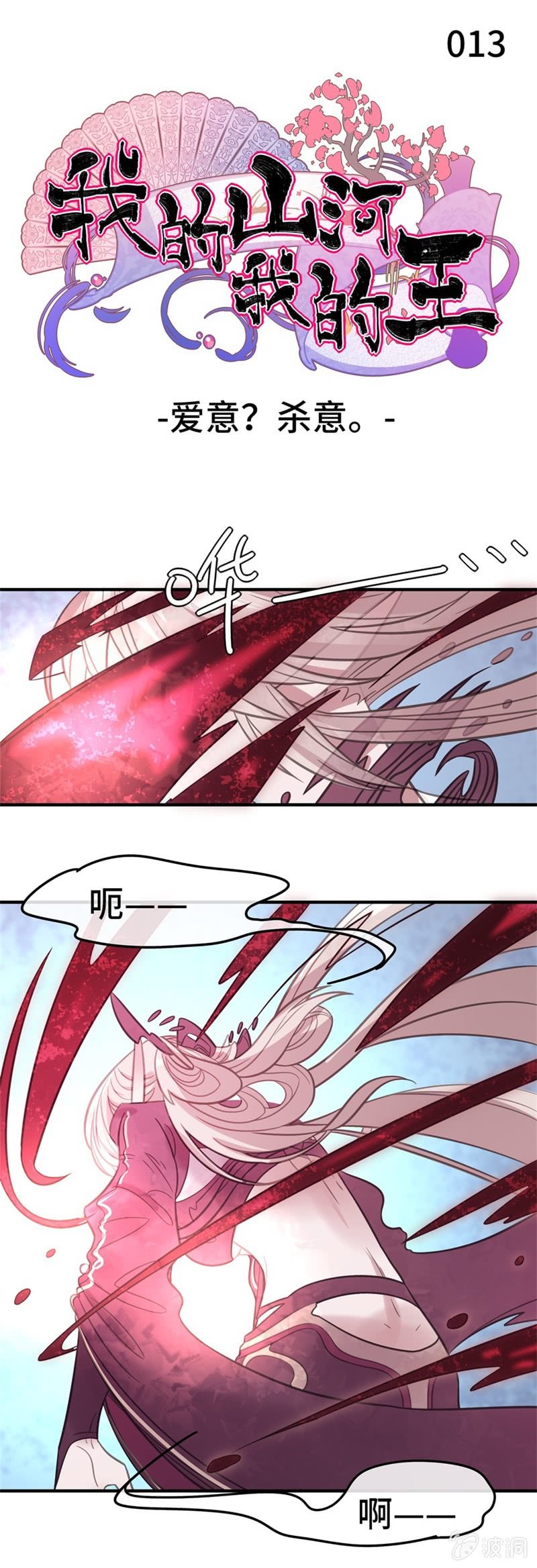 第13话 爱意？杀意。0