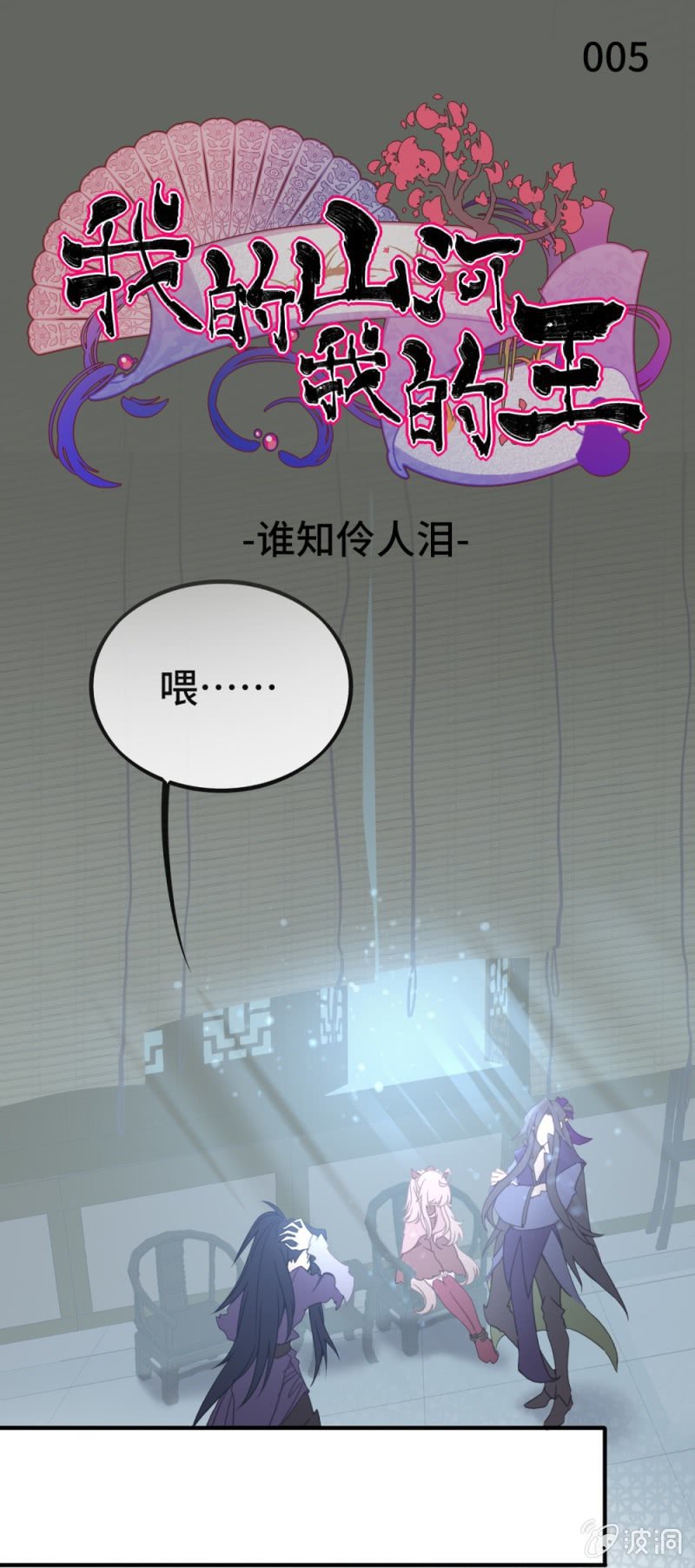 第05话 谁知伶人泪0