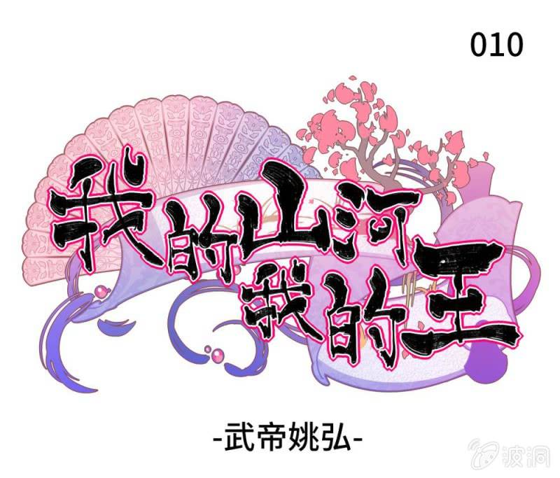 第10话 武帝姚弘0
