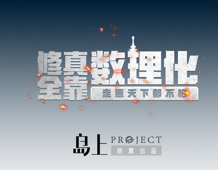 第1话 你在教我修真？0
