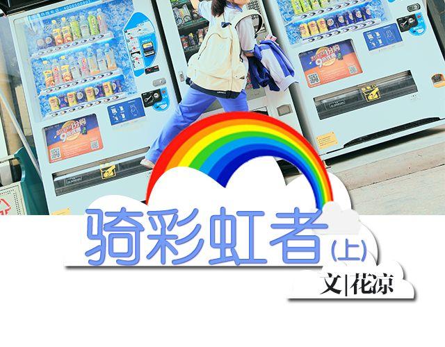 骑彩虹者（上）1