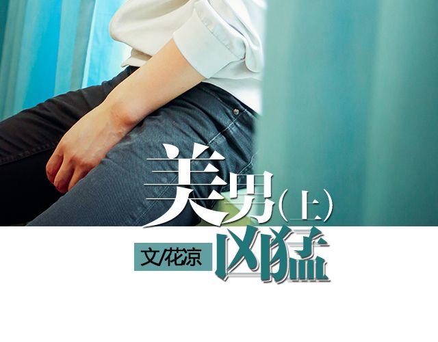 美男凶猛（上）2