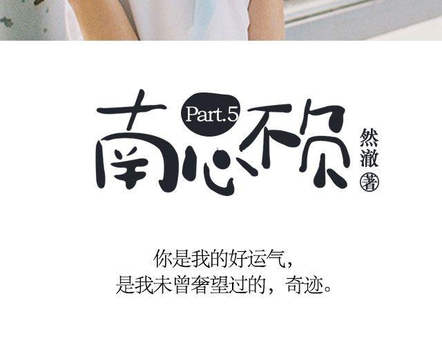 南心不负  Part.52