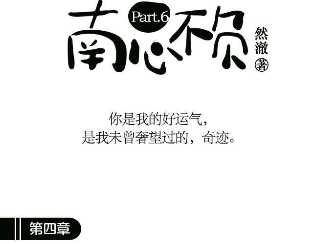 南心不负  Part.62