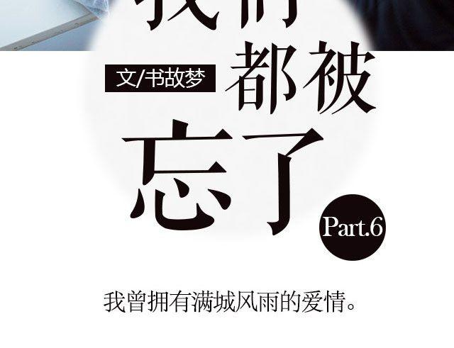 我们都被忘了 Part.62