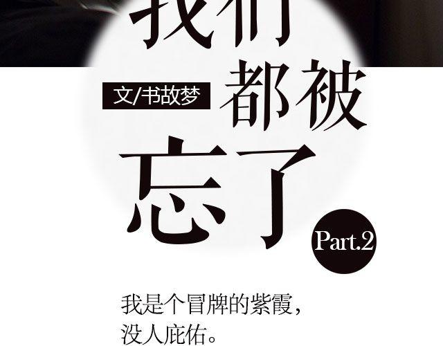 我们都被忘了 Part.22