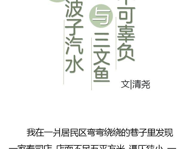 唯波子汽水与三文鱼不可辜负 | @清尧2