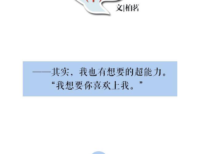 我想要的超能力（下）2