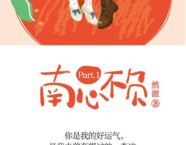 南心不负  Part.12